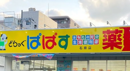ドラックストア　どらっぐぱぱす石原店（ドラッグストア）まで503m