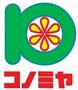 スーパー　コノミヤ寝屋川店（スーパー）まで887m