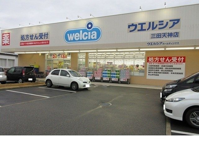 ドラックストア　ウェルシア三田天神店様（ドラッグストア）まで700m