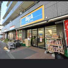 スーパー　ビッグ・エー練馬豊玉中店（スーパー）まで432m