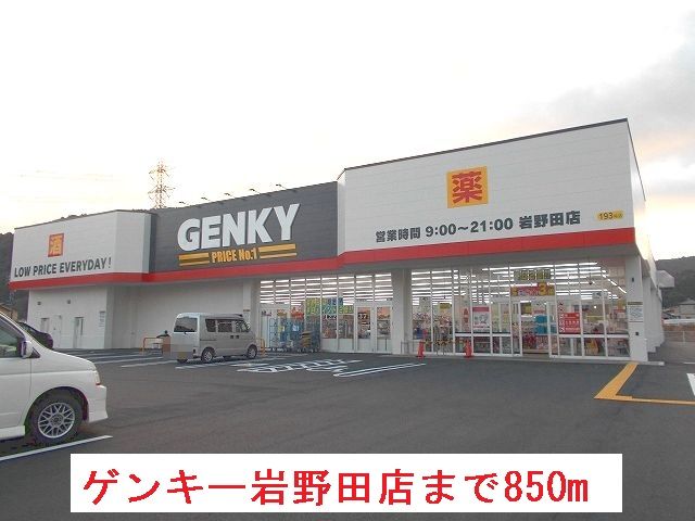 その他　ゲンキー岩野田店（その他）まで850m