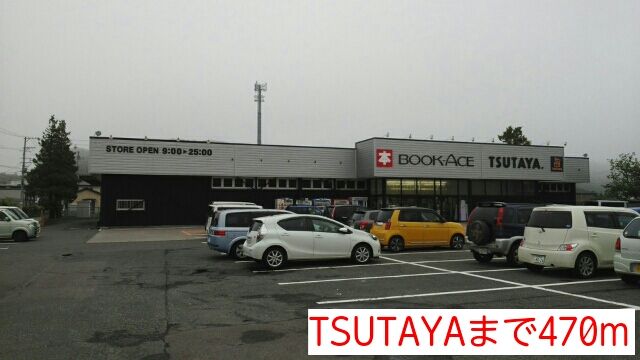 レンタルビデオ　TSUTAYA（レンタルビデオ）まで470m