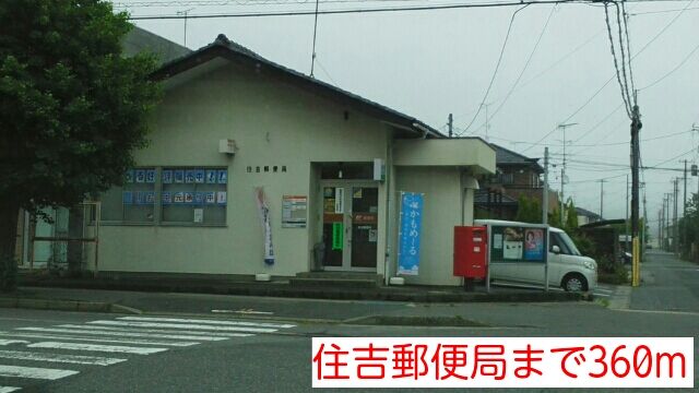 郵便局　住吉郵便局（郵便局）まで360m