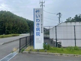 病院　国立病院機構いわき病院（病院）まで950m
