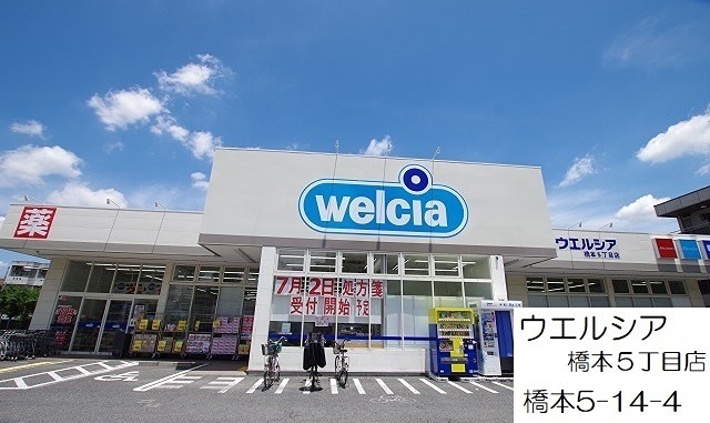 ドラックストア　ウエルシア橋本5丁目店（ドラッグストア）まで571m