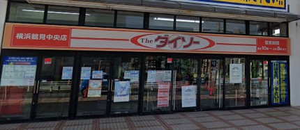 スーパー　ザ・ダイソー 横浜鶴見中央店（スーパー）まで235m