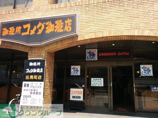 飲食店　コメダ珈琲店伝馬町店（飲食店）まで1400m