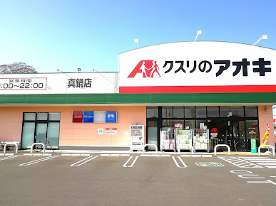 ドラックストア　クスリのアオキ 真鍋店（ドラッグストア）まで464m