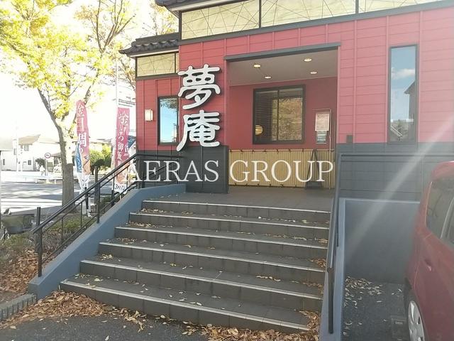 飲食店　夢庵 松戸小金原店（飲食店）まで524m