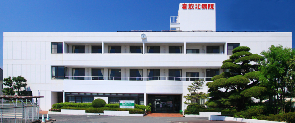 病院　医療法人昭和会倉敷北病院（病院）まで956m