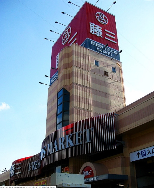 スーパー　藤三片山店（スーパー）まで560m