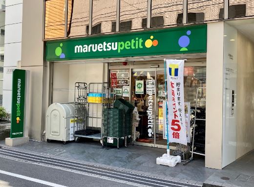 スーパー　マルエツ プチ 八丁堀四丁目店（スーパー）まで610m