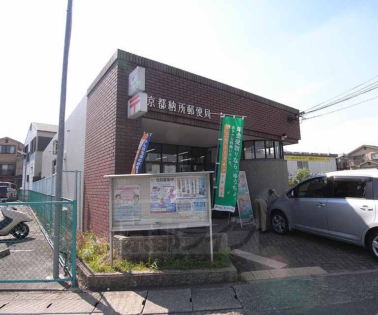 郵便局　京都納所郵便局（郵便局）まで680m