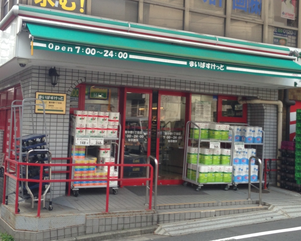スーパー　まいばすけっと 東中野1丁目店（スーパー）まで496m
