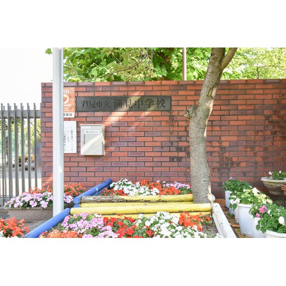 中学校　芦屋市立潮見中学校（中学校）まで973m