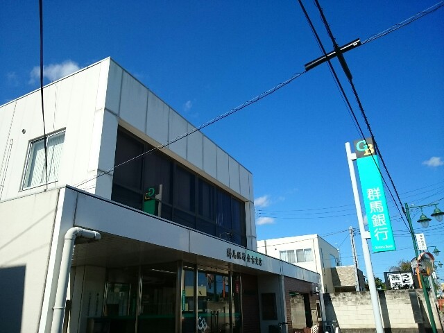 銀行　群馬銀行金古支店（銀行）まで450m