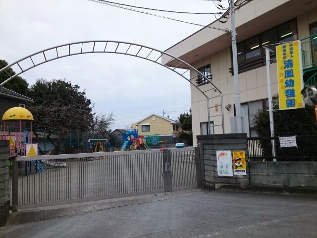 幼稚園・保育園　清風幼稚園（幼稚園・保育園）まで500m