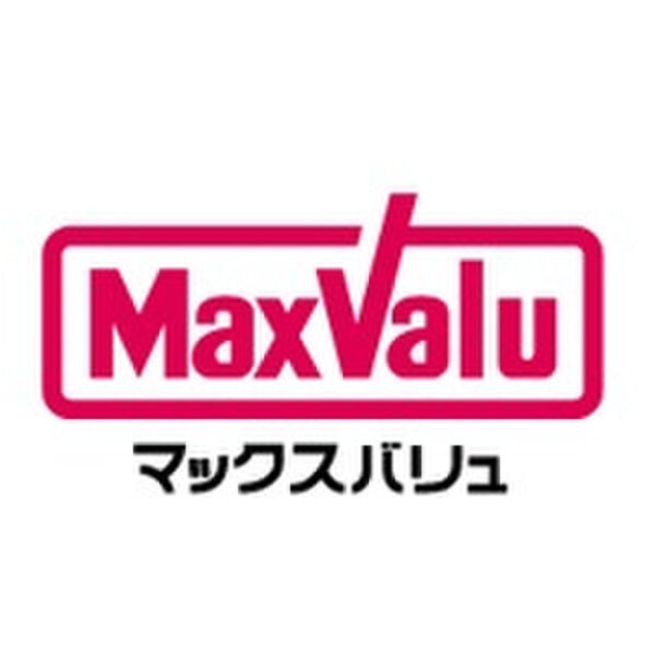 スーパー　マックスバリュ 港十番店（スーパー）まで1452m