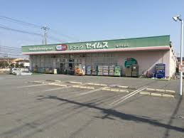 ドラックストア　ドラッグセイムス 坂戸中富店（ドラッグストア）まで338m