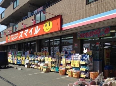 ドラックストア　ドラッグストアスマイル出来野店（ドラッグストア）まで1507m
