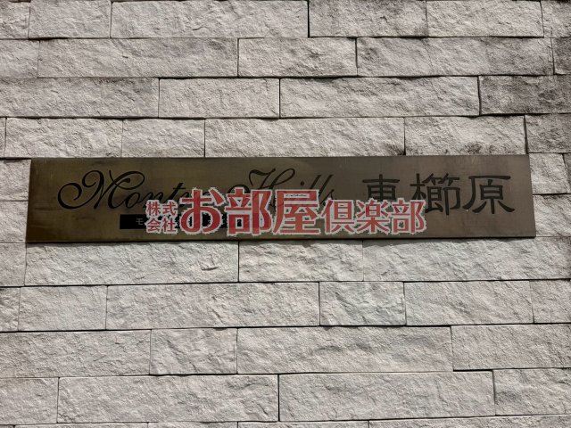 その他　※別号室のお写真です