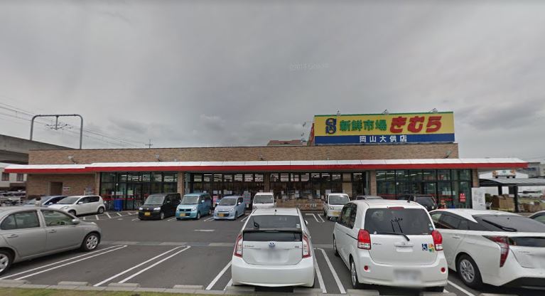 スーパー　新鮮市場きむら岡山大供店（スーパー）まで738m