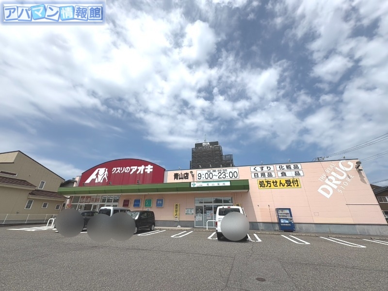 ドラックストア　クスリのアオキ青山店（ドラッグストア）まで153m