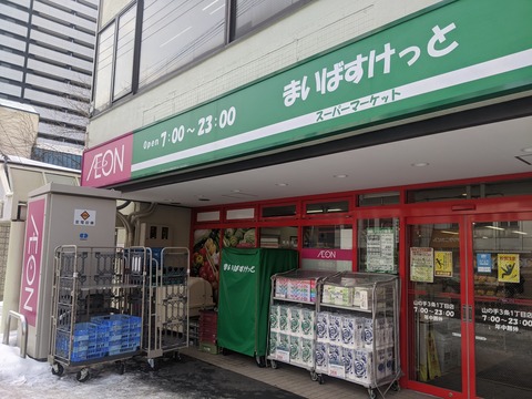 スーパー　まいばすけっと山の手3条1丁目店（スーパー）まで409m