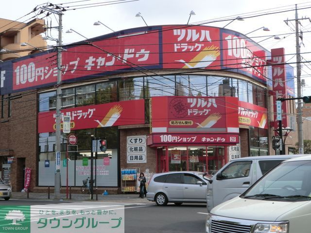 ドラックストア　調剤薬局ツルハドラッグ淵野辺駅前店（ドラッグストア）まで650m