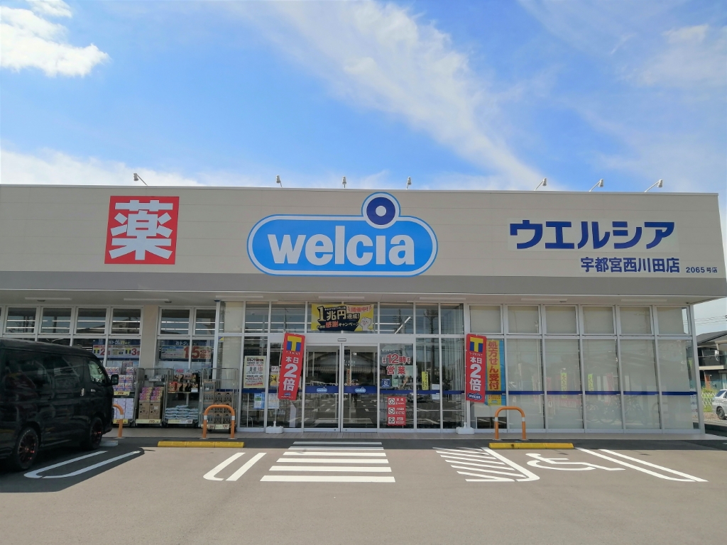 ドラックストア　ウエルシア宇都宮西川田店（ドラッグストア）まで683m