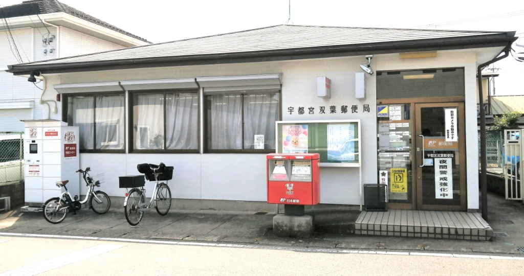 郵便局　宇都宮双葉郵便局（郵便局）まで1027m