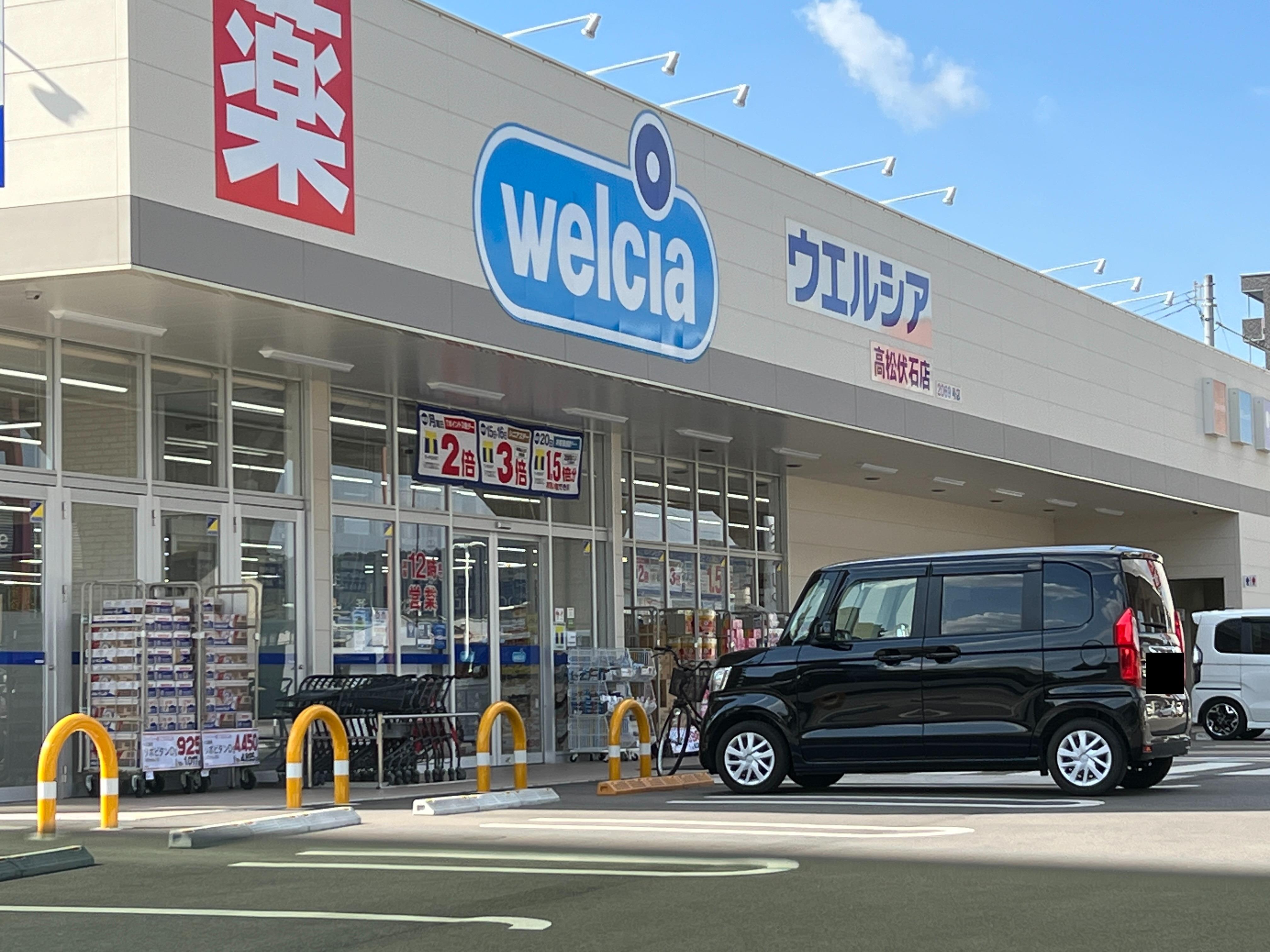 ドラックストア　ウエルシア高松伏石店（ドラッグストア）まで110m