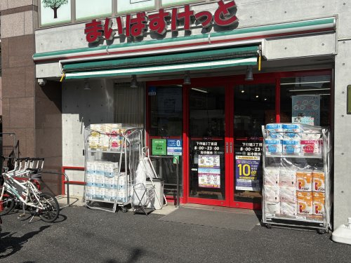 スーパー　まいばすけっと 下作延３丁目店（スーパー）まで235m