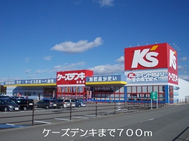 その他　ケーズデンキ（その他）まで700m
