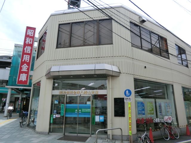 銀行　昭和信用金庫　八幡山支店（銀行）まで430m