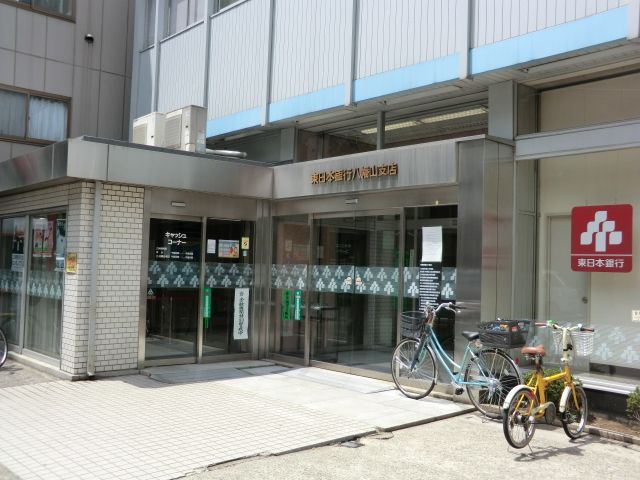 銀行　東日本銀行　八幡山支店（銀行）まで640m