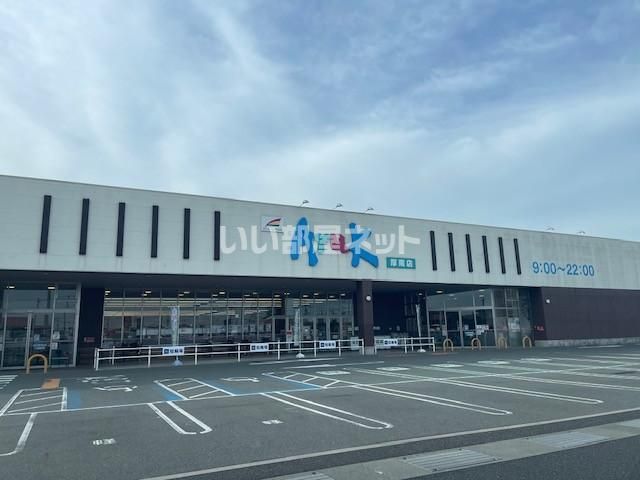 スーパー　アルク 厚南店（スーパー）まで446m