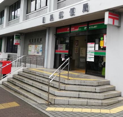 郵便局　目黒郵便局（郵便局）まで317m