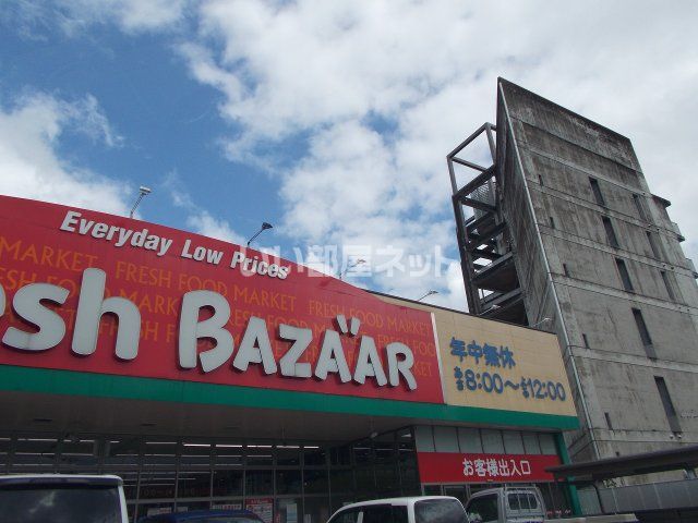 スーパー　フレッシュバザール 舞鶴浮島店（スーパー）まで3484m