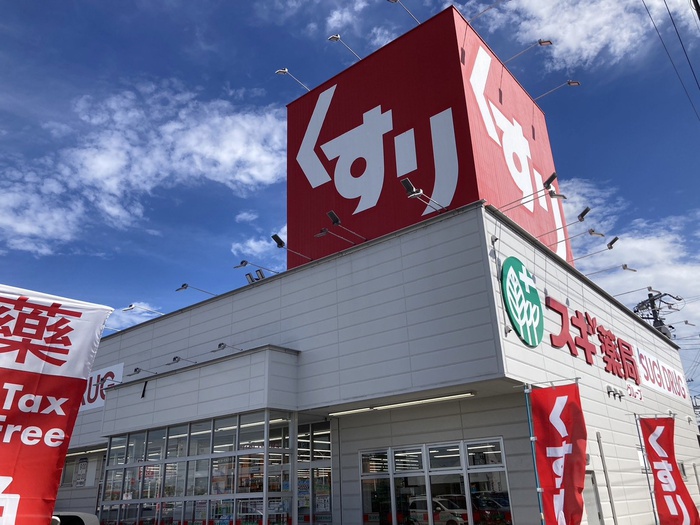 ドラックストア　スギ薬局 上重原店（ドラッグストア）まで273m