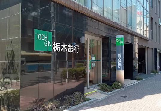銀行　栃木銀行東京支店（銀行）まで1273m