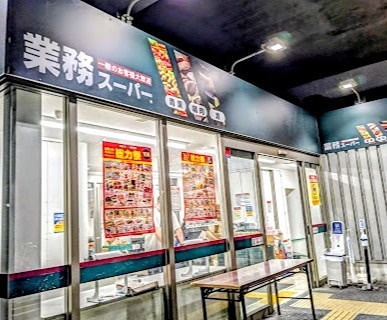 スーパー　業務スーパー 町屋店（スーパー）まで335m