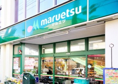 スーパー　マルエツ東上野店（スーパー）まで272m