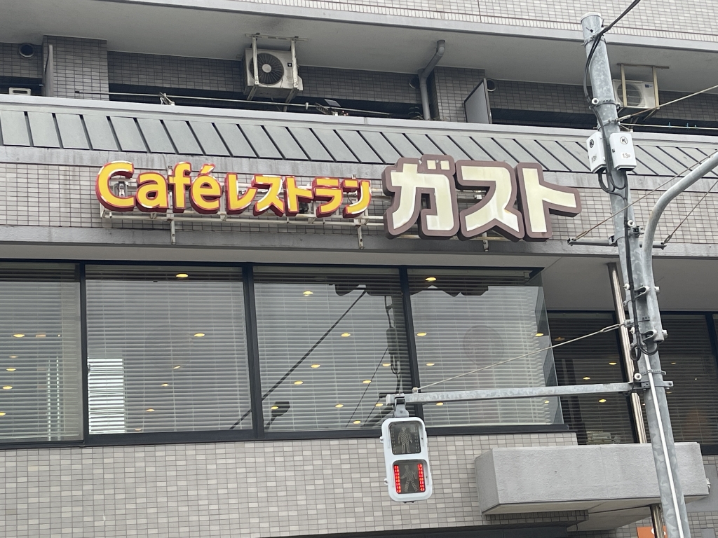 その他　ガスト 練馬向山店（その他）まで652m