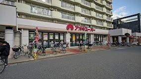スーパー　アオキスーパー烏森店（スーパー）まで525m