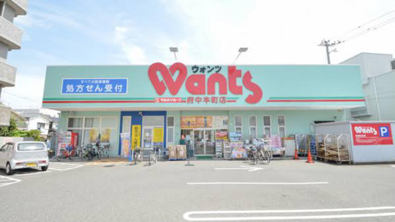 ドラックストア　ウォンツ府中本町店（ドラッグストア）まで500m