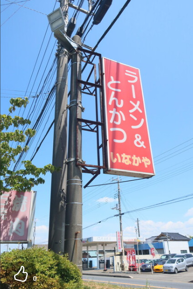 飲食店　いなかやラーメン（飲食店）まで406m