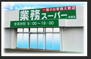 スーパー　業務スーパー 佐原店（スーパー）まで1442m