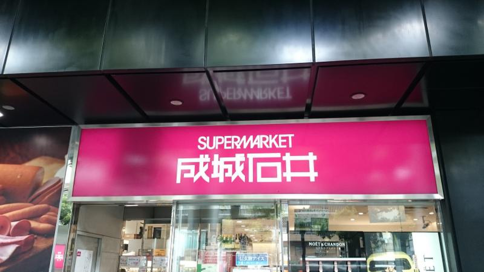 スーパー　成城石井赤坂アークヒルズ店（スーパー）まで356m