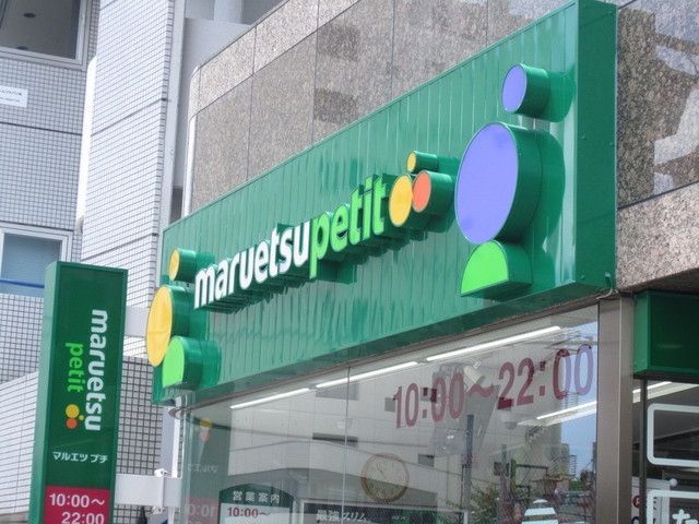 スーパー　マルエツプチ（スーパー）まで650m